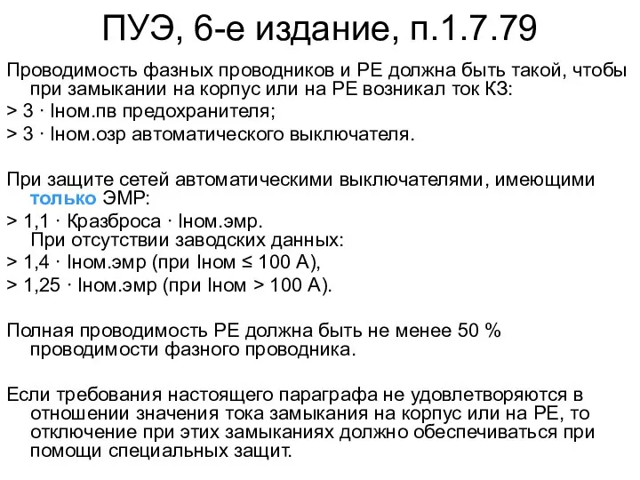 ПУЭ, 6-е издание, п.1.7.79 Проводимость фазных проводников и РЕ должна быть