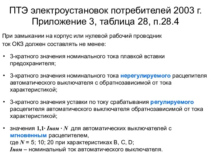 ПТЭ электроустановок потребителей 2003 г. Приложение 3, таблица 28, п.28.4 При