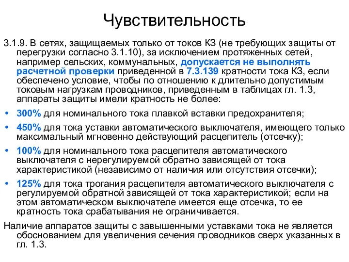 Чувствительность 3.1.9. В сетях, защищаемых только от токов КЗ (не требующих