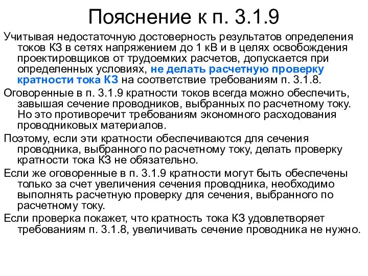 Пояснение к п. 3.1.9 Учитывая недостаточную достоверность результатов определения токов КЗ