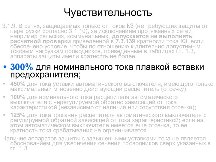 Чувствительность 3.1.9. В сетях, защищаемых только от токов КЗ (не требующих