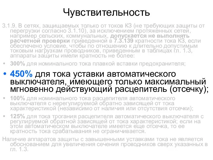 Чувствительность 3.1.9. В сетях, защищаемых только от токов КЗ (не требующих