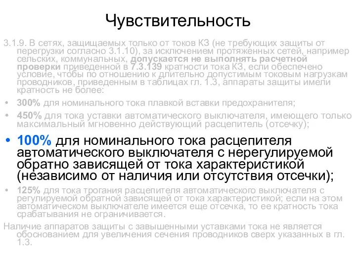 Чувствительность 3.1.9. В сетях, защищаемых только от токов КЗ (не требующих