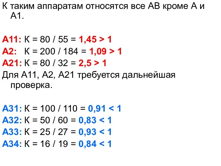 К таким аппаратам относятся все АВ кроме А и А1. А11: