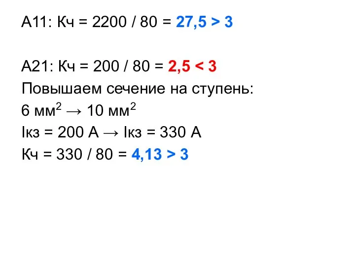 А11: Кч = 2200 / 80 = 27,5 > 3 А21: