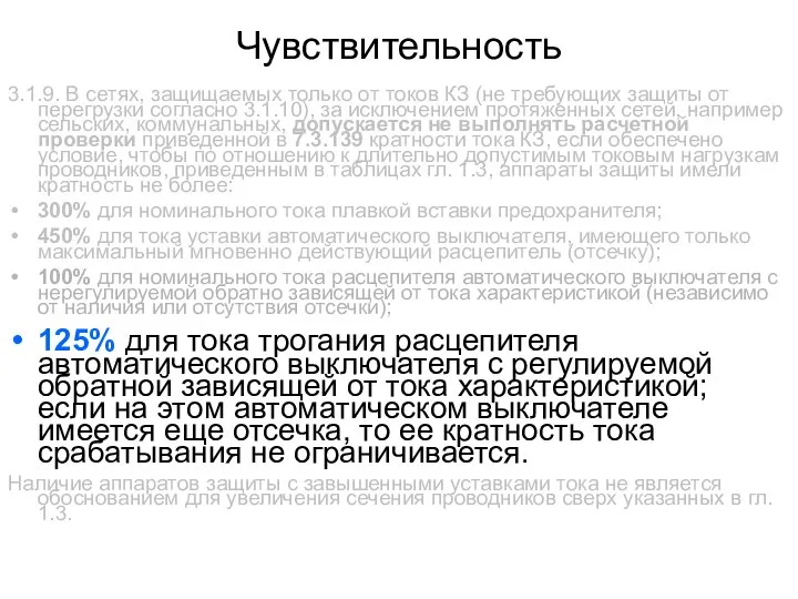 Чувствительность 3.1.9. В сетях, защищаемых только от токов КЗ (не требующих