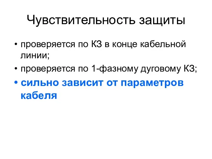 Чувствительность защиты проверяется по КЗ в конце кабельной линии; проверяется по