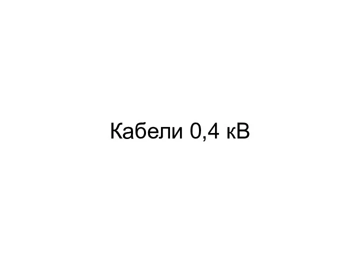 Кабели 0,4 кВ