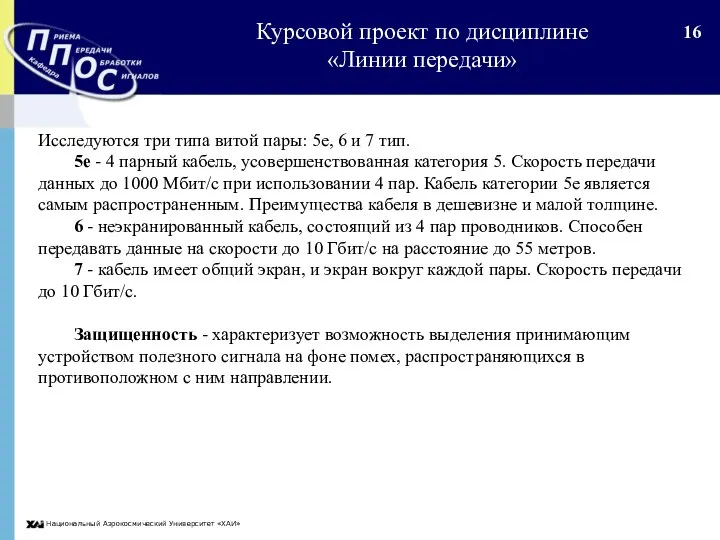 Национальный Аэрокосмический Университет «ХАИ» Исследуются три типа витой пары: 5е, 6