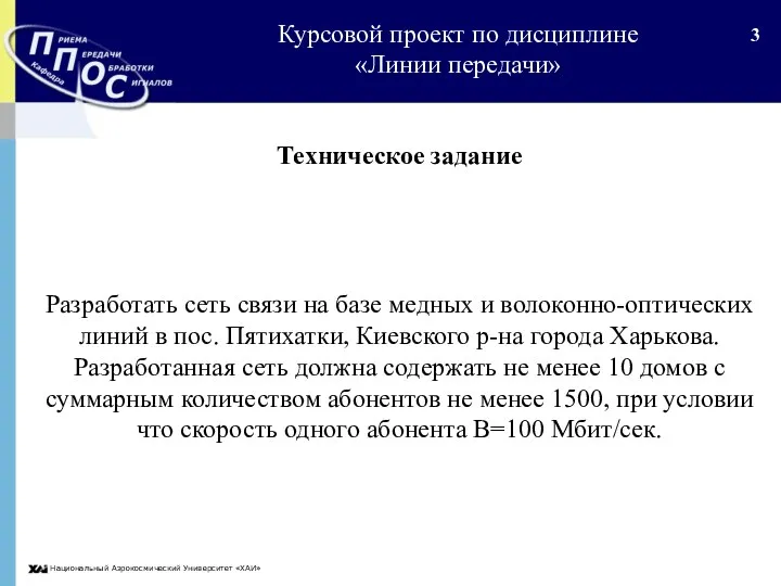 Национальный Аэрокосмический Университет «ХАИ» Техническое задание Разработать сеть связи на базе