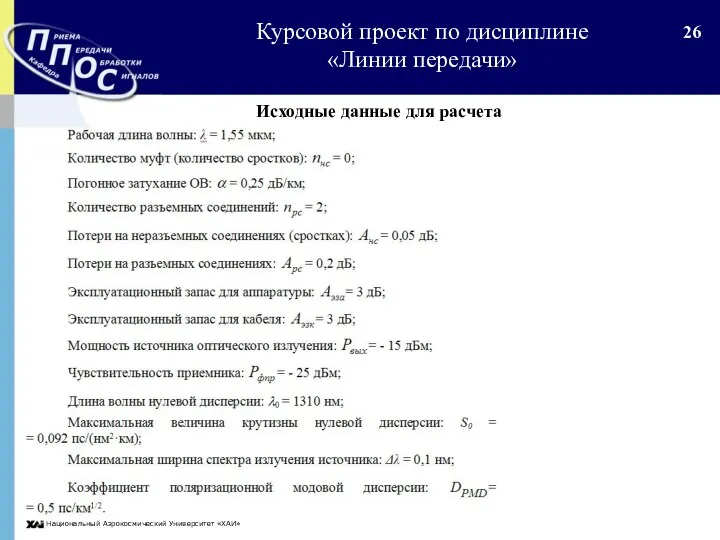 Национальный Аэрокосмический Университет «ХАИ» Курсовой проект по дисциплине «Линии передачи» Исходные данные для расчета