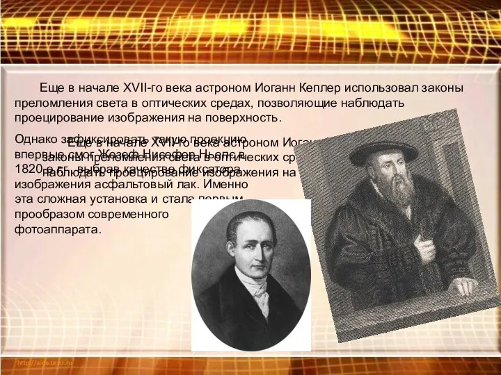 Еще в начале XVII-го века астроном Иоганн Кеплер использовал законы преломления