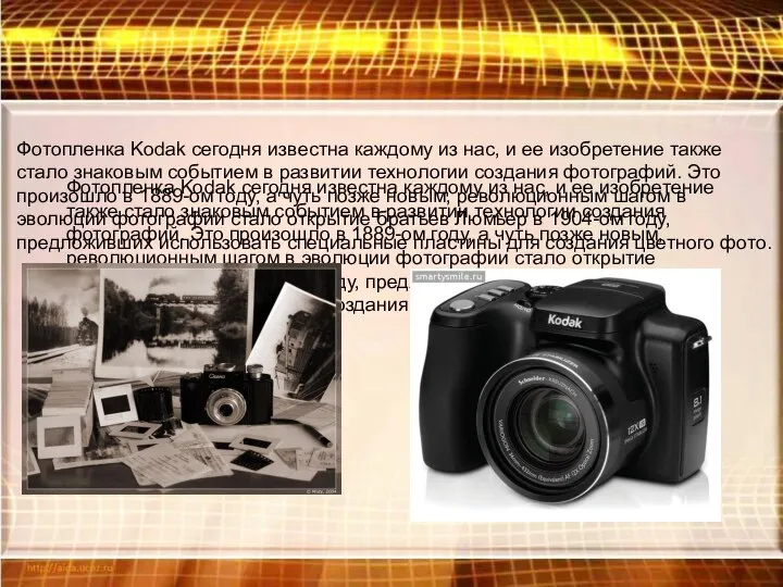 Фотопленка Kodak сегодня известна каждому из нас, и ее изобретение также