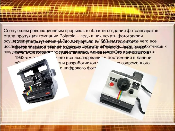 Следующим революционным прорывов в области создания фотоаппаратов стала продукция компании Polaroid