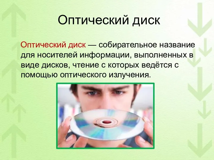 Оптический диск Оптический диск — собирательное название для носителей информации, выполненных