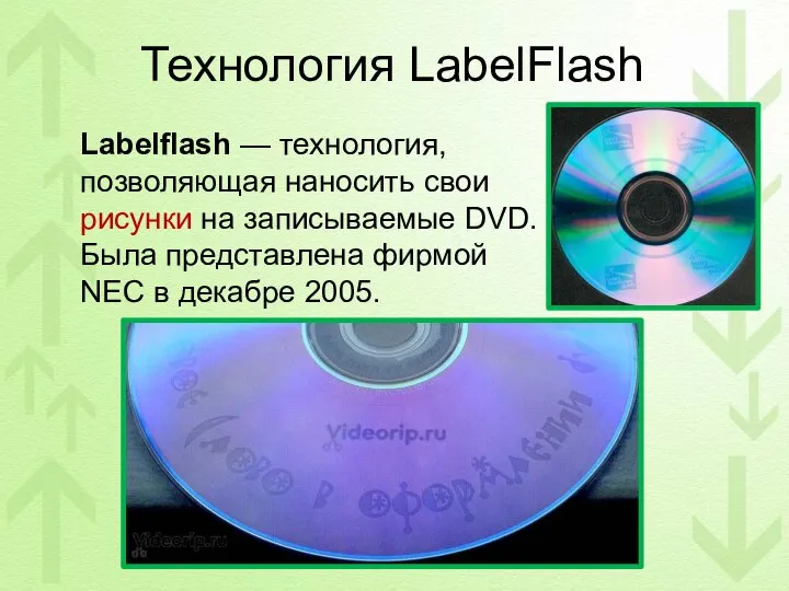 Технология LabelFlash Labelflash — технология, позволяющая наносить свои рисунки на записываемые