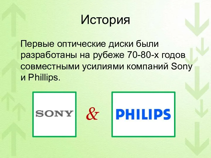 История Первые оптические диски были разработаны на рубеже 70-80-х годов совместными усилиями компаний Sony и Phillips.