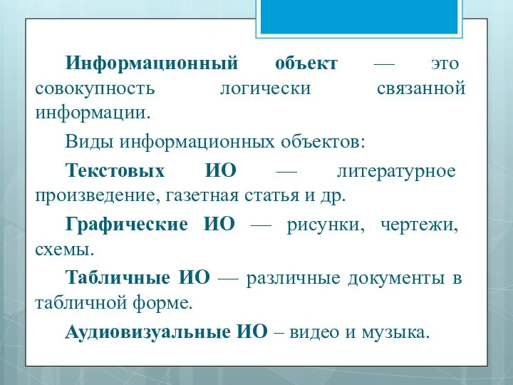 Информационный объект — это совокупность логически связанной информации. Виды информационных объектов: