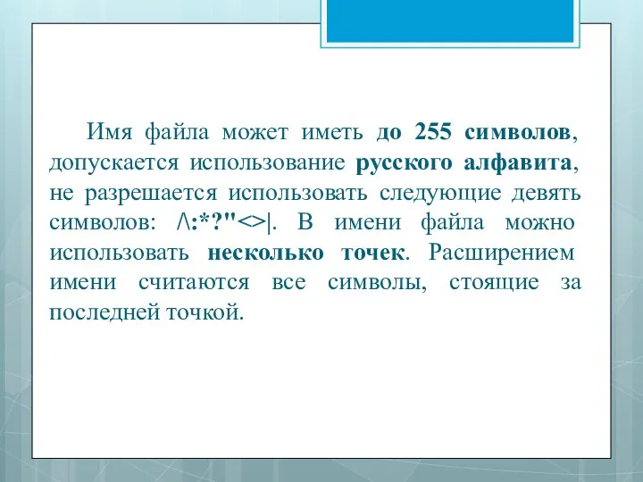 Имя файла может иметь до 255 символов, допускается использование русского алфавита,