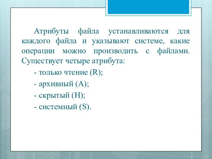 Атрибуты файла устанавливаются для каждого файла и указывают системе, какие операции