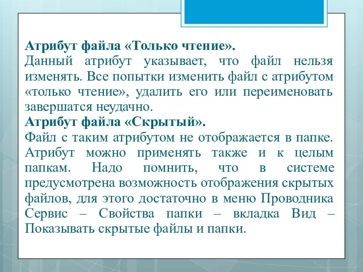 Атрибут файла «Только чтение». Данный атрибут указывает, что файл нельзя изменять.