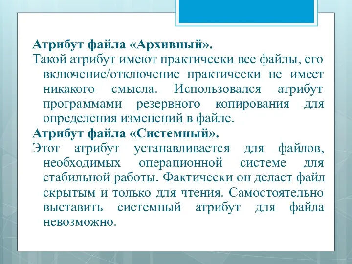 Атрибут файла «Архивный». Такой атрибут имеют практически все файлы, его включение/отключение