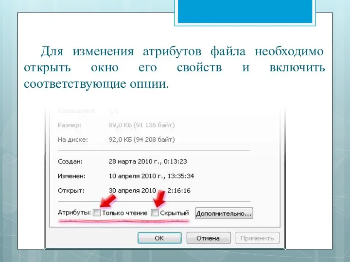 Для изменения атрибутов файла необходимо открыть окно его свойств и включить соответствующие опции.