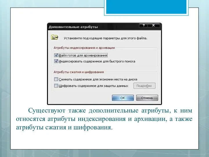 Существуют также дополнительные атрибуты, к ним относятся атрибуты индексирования и архивации,