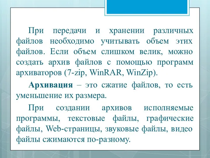 При передачи и хранении различных файлов необходимо учитывать объем этих файлов.