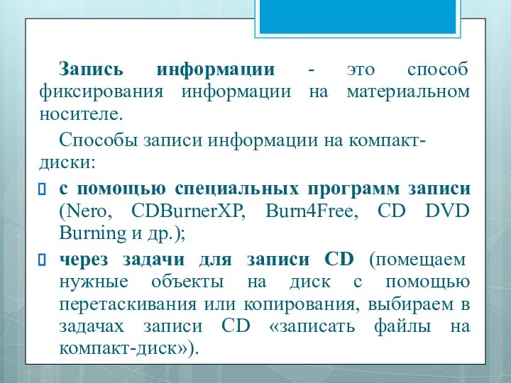 Запись информации - это способ фиксирования информации на материальном носителе. Способы