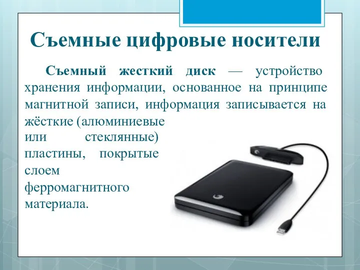 Съемный жесткий диск — устройство хранения информации, основанное на принципе магнитной