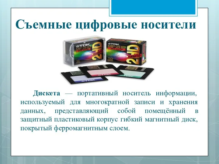 Дискета — портативный носитель информации, используемый для многократной записи и хранения