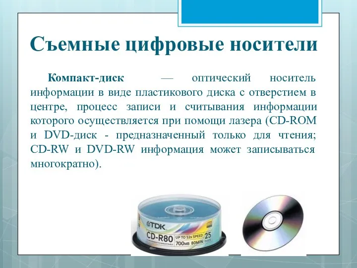 Компакт-диск — оптический носитель информации в виде пластикового диска с отверстием