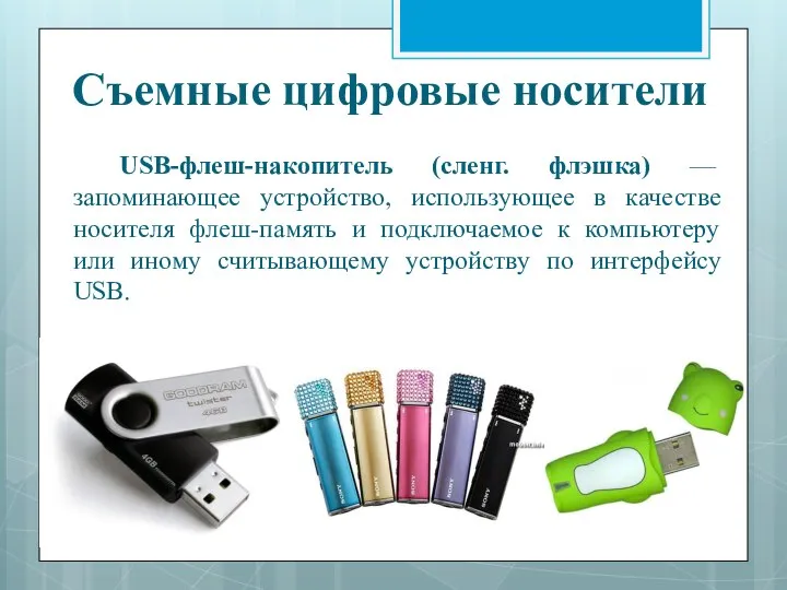 USB-флеш-накопитель (сленг. флэшка) — запоминающее устройство, использующее в качестве носителя флеш-память