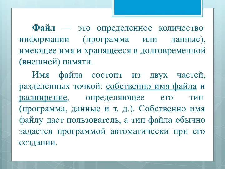 Файл — это определенное количество информации (программа или данные), имеющее имя