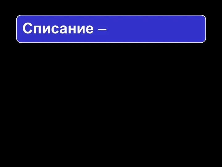 документальное оформление в установленном порядке снятия образца РТС и КСН с учёта.