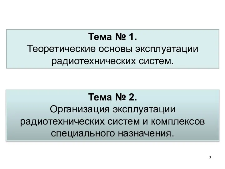 Тема № 1. Теоретические основы эксплуатации радиотехнических систем. Тема № 2.