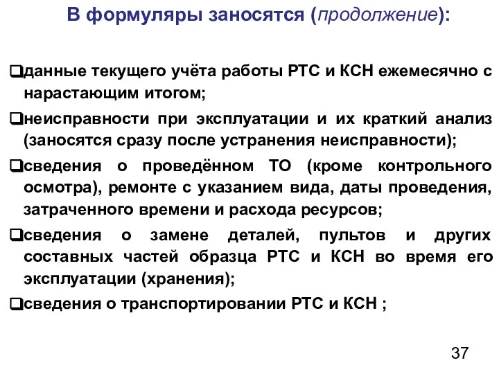 В формуляры заносятся (продолжение): данные текущего учёта работы РТС и КСН