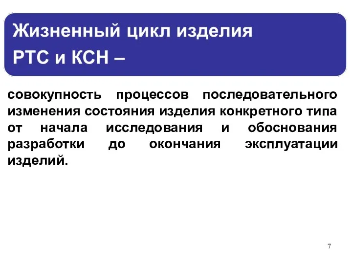 совокупность процессов последовательного изменения состояния изделия конкретного типа от начала исследования