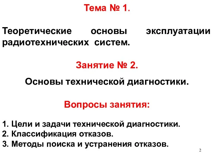 Тема № 1. Теоретические основы эксплуатации радиотехнических систем. Занятие № 2.