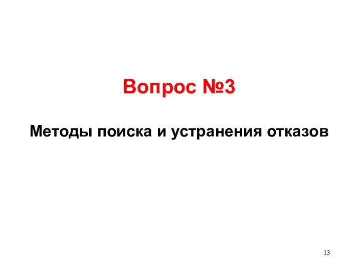 Вопрос №3 Методы поиска и устранения отказов