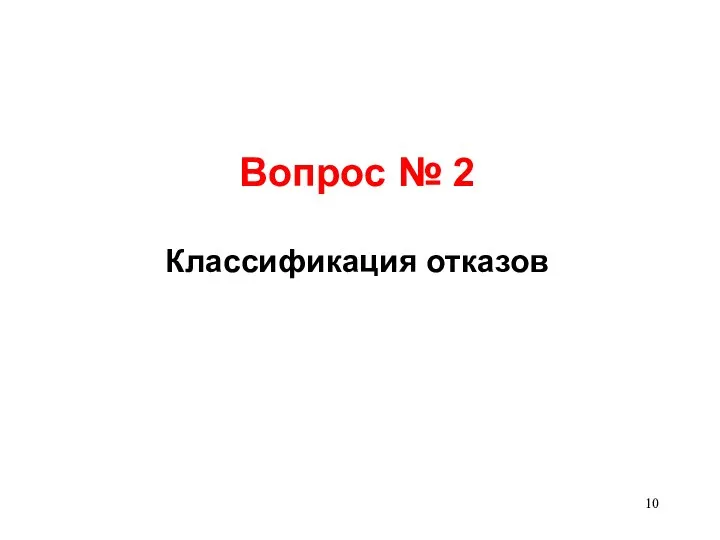 Вопрос № 2 Классификация отказов