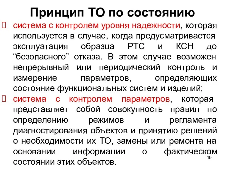 Принцип ТО по состоянию система с контролем уровня надежности, которая используется