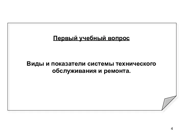 Первый учебный вопрос Виды и показатели системы технического обслуживания и ремонта.