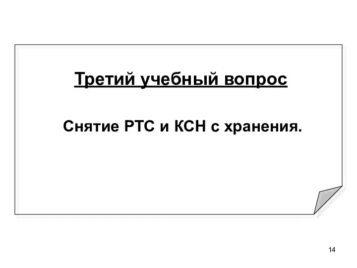 Третий учебный вопрос Снятие РТС и КСН с хранения.