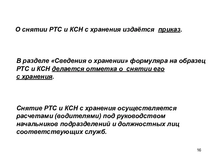 О снятии РТС и КСН с хранения издаётся приказ. В разделе