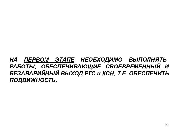 НА ПЕРВОМ ЭТАПЕ НЕОБХОДИМО ВЫПОЛНЯТЬ РАБОТЫ, ОБЕСПЕЧИВАЮЩИЕ СВОЕВРЕМЕННЫЙ И БЕЗАВАРИЙНЫЙ ВЫХОД