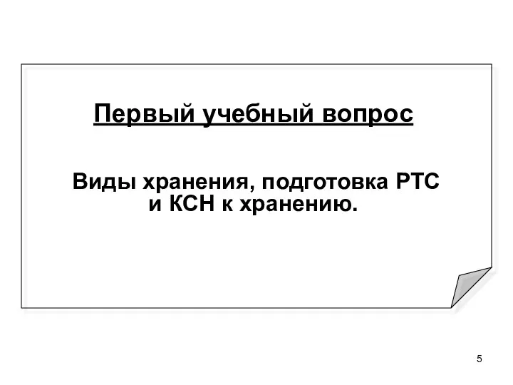 Первый учебный вопрос Виды хранения, подготовка РТС и КСН к хранению.