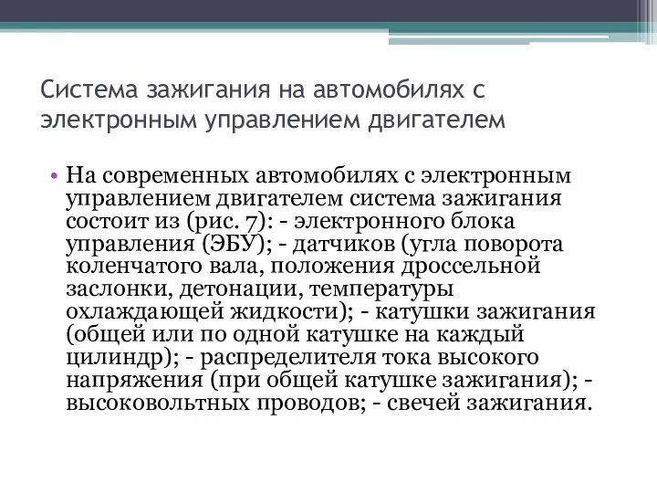 Система зажигания на автомобилях с электронным управлением двигателем На современных автомобилях