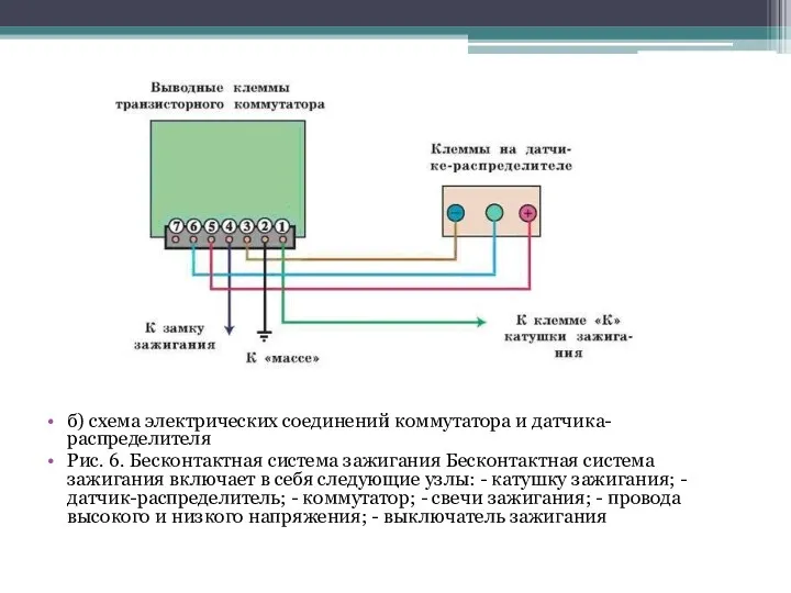 б) схема электрических соединений коммутатора и датчика-распределителя Рис. 6. Бесконтактная система